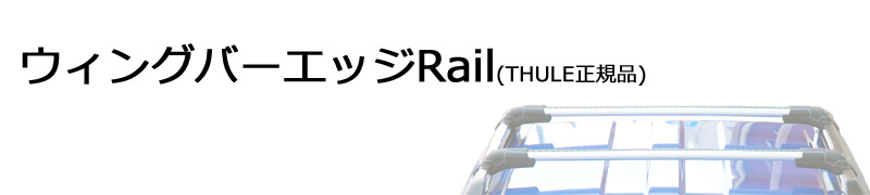 ウィングバーエッジRail