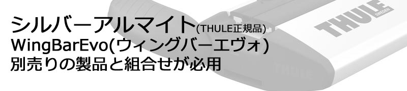 thule ウィングバーEvo