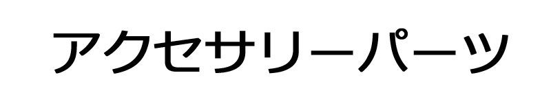 アクセサリーパーツ