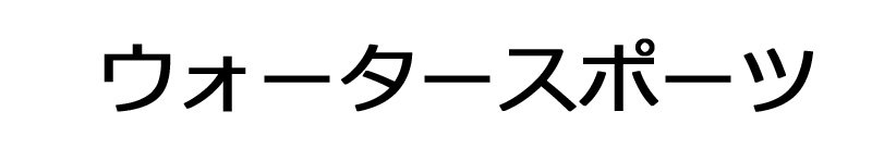 アクセサリーパーツ