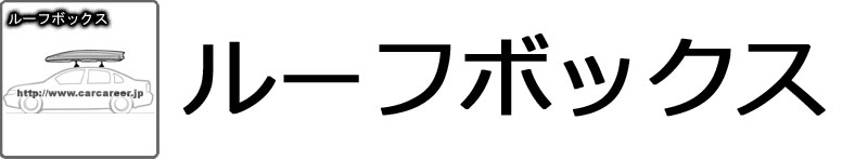 ルーフボックス