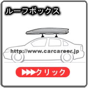 めい　スーリーおまとめ THULEスーリー：ジェットバッグ[一覧]/ルーフボックス カー