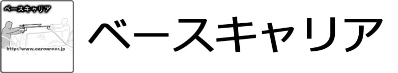 ベースキャリア