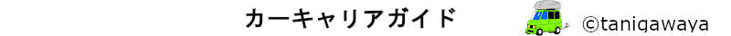 カーキャリア topへ