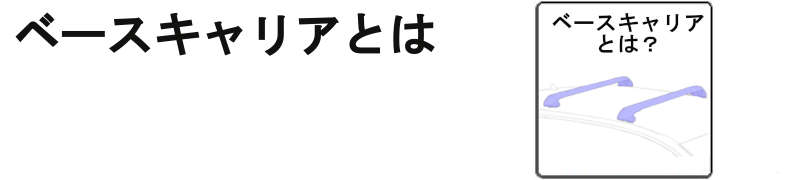 ベースキャリアとは？