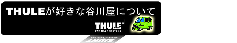 thule 谷川屋