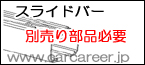 スライドバー※option部品を利用して取付可能