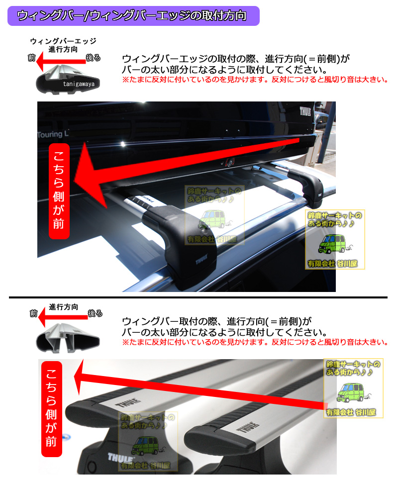 thule ウィングバー取付時の方向の注意点