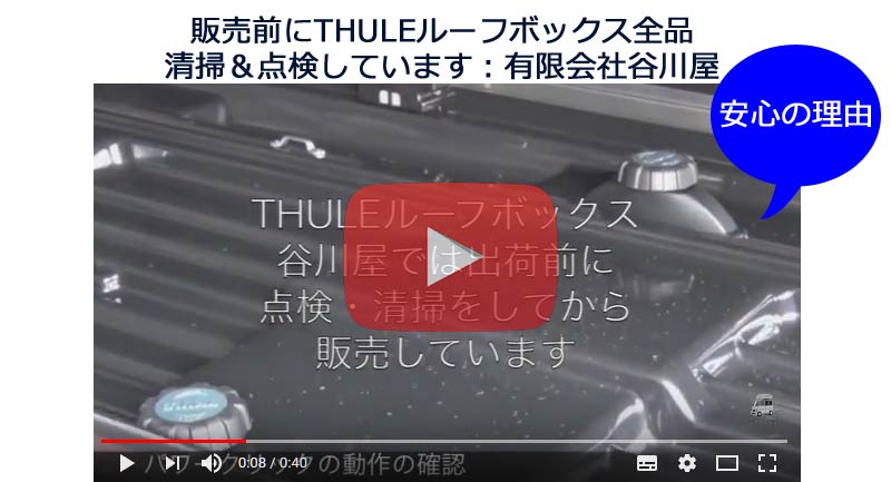 thule 全品検査