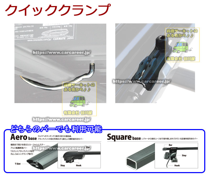 カーメイトinno クイッククランプ