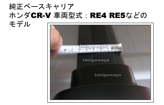 ホンダCRV RE4/5系