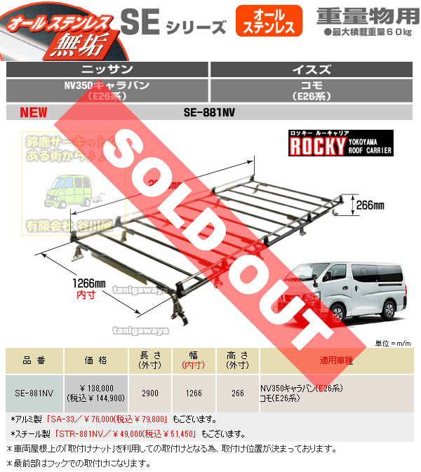 GINGER掲載商品】 横山製作所 ROCKY SA-34 アルミルーフキャリア NV350