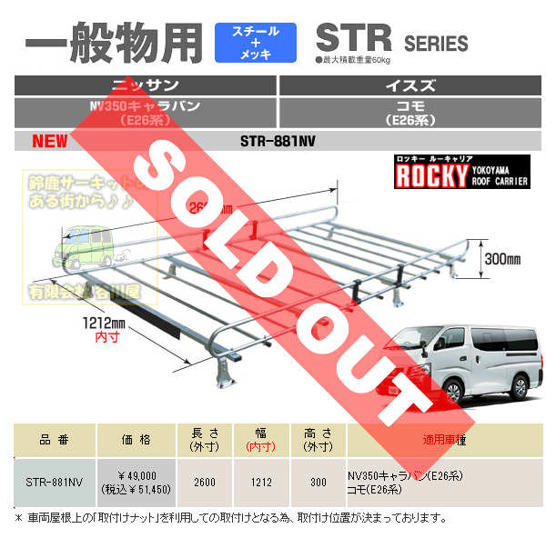 ロッキー ルーフキャリア SAシリーズ 車 E26系標準ルーフ用 自動車 ロッキープラス 業務用キャリア NV350キャラバン Rocky 部品  SA-34 ルーフラック 日産 横山製作所