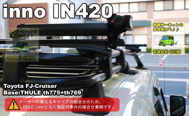 inno in420 取付事例