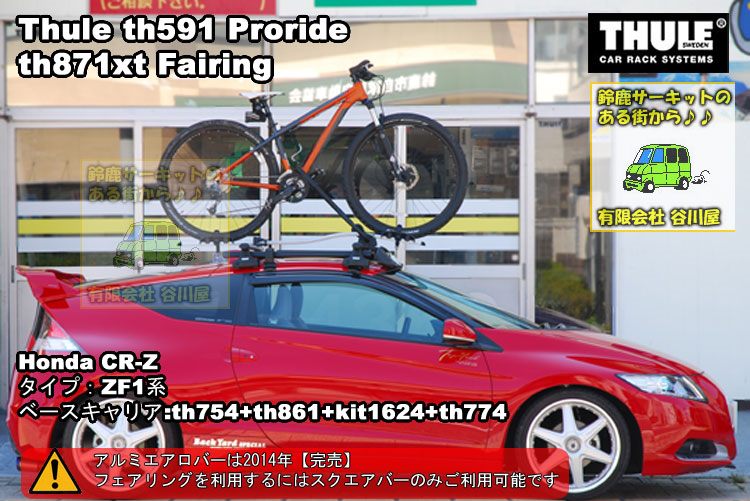 THULE ホンダCR-Z ZF1系