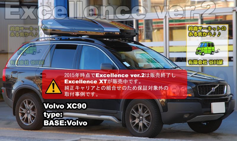 THULE Excellence Ver.2 をボルボXC-90 純正キャリアに取付けた事例を 