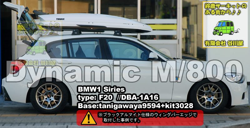 BMW 1シリーズ Dynamic M(800)取付事例