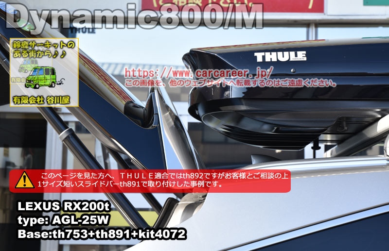 THULE Dynamic M/800ブラック レクサスRX200t ダイレクトルーフレール付に取付 ルーフボックス/ルーフキャリア取付事例 カー キャリアガイド【公式】