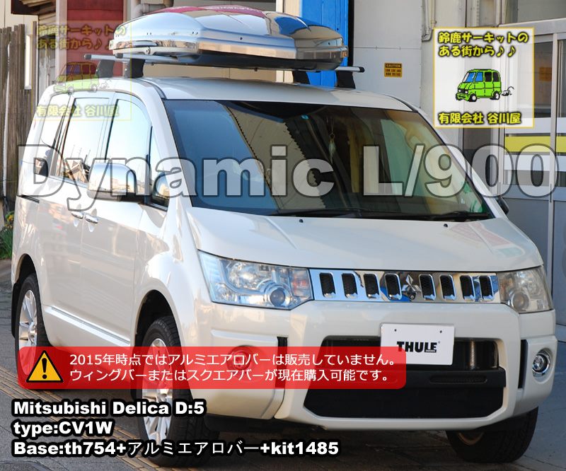 thule dynamic900/L　三菱デリカ