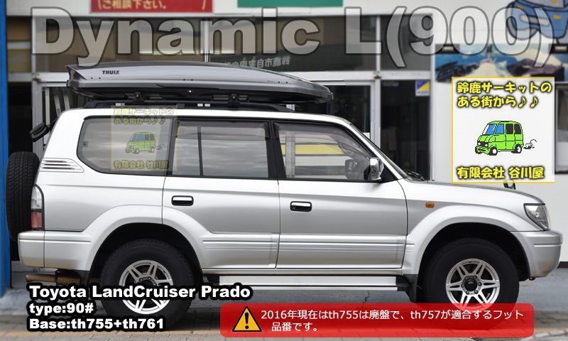 THULE Dynamic L(900)  トヨタランクルプラド 90