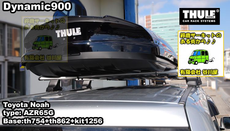 THULE Dynamic900ブラック をトヨタ ノア AZR65G系 に取付した事例の紹介 カーキャリアガイド【公式】