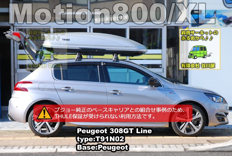 THULE Motion800/Motion XLシルバー  プジョー308GT