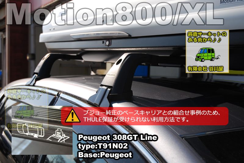 THULE Motion800/Motion XLシルバー  プジョー308GT