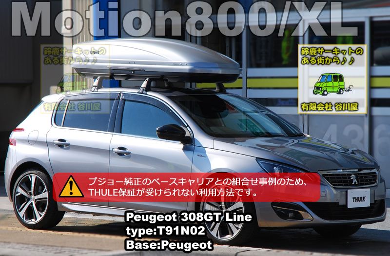 THULE Motion800/Motion XLシルバー  プジョー308GT