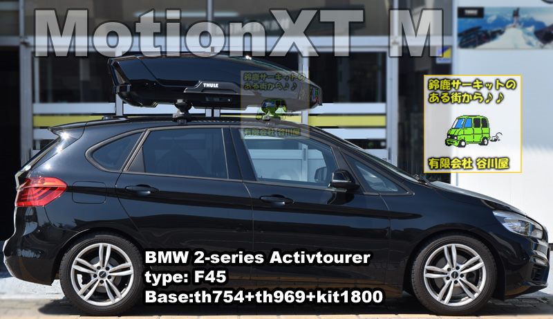 THULE MotionXT MブラックをBMW2シリーズアクティブツアラー F45系に