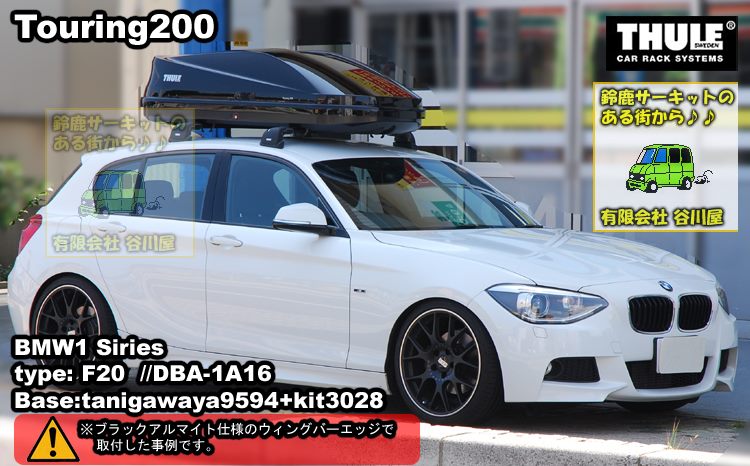 BMW 1シリーズ [F20] Touring200取付事例