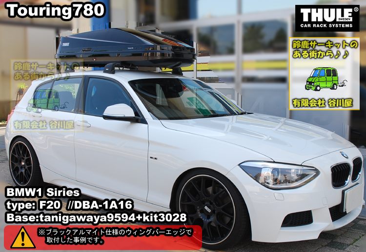 THULE th TouringBlack を BMW1シリーズ F系 にブラック