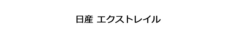 日産エクストレイル