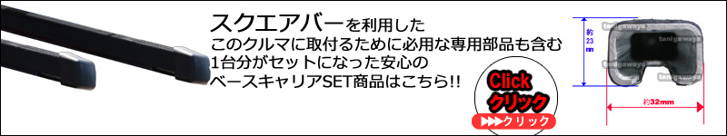 スクエアバーのベースキャリアセット