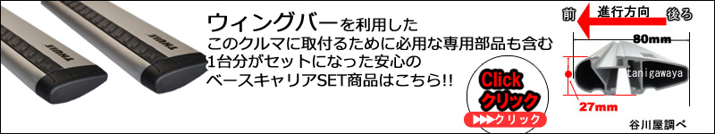 ウィングバーのベースキャリアセット