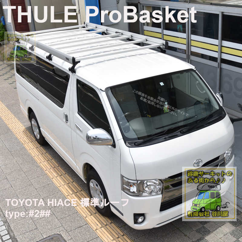 ルーフラック Thule Probasket プロバスケット をトヨタハイエース標準ルーフに取付した事例の紹介 カーキャリアガイド