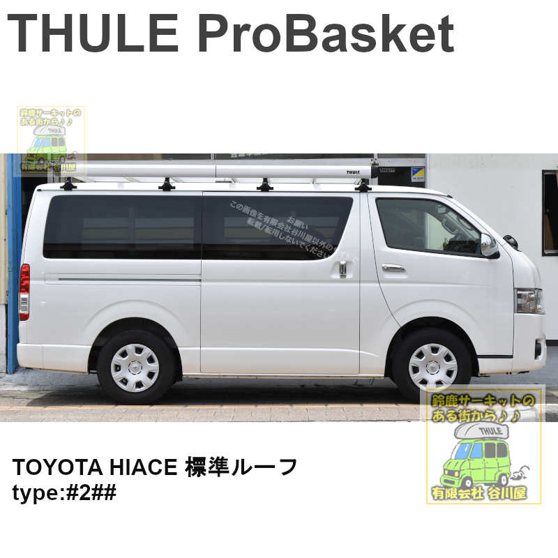 ちゃくら専用　トヨタ　200系　ハイエース　THULE　ルーフラック　発送可能