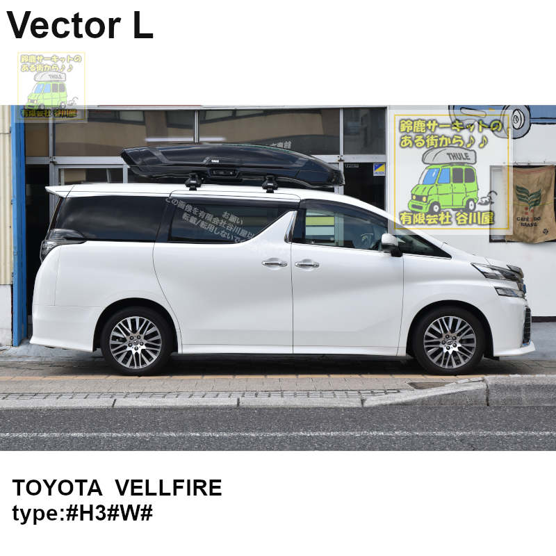 THULE ルーフボックス Vector Lをトヨタ ヴェルファイア3#系にウイング 