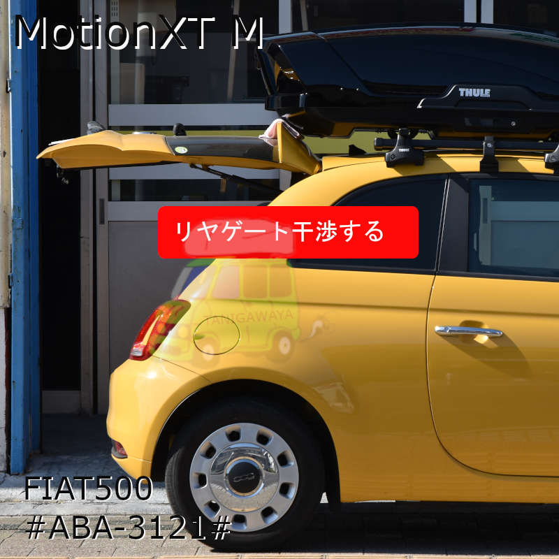 THULEルーフボックス MotionXT MをFIAT #ABA#系に