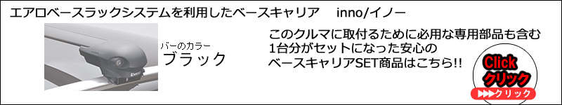 inno XS400系セット