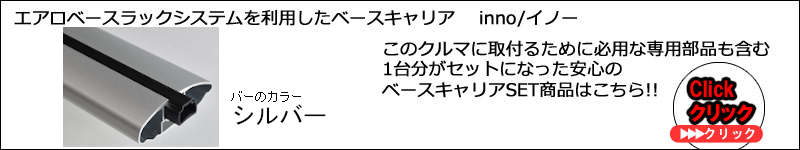 inno XS400系セット
