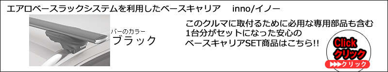 inno XS450系セット