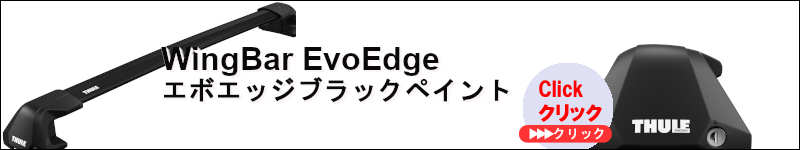 thuleブラックウイングバーEvoEdge(エボエッジ)のセット