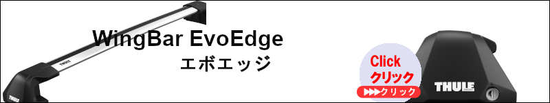 thuleウイングバーEvoEdge(エボエッジ)Edge(エボエッジ)のセット