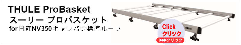 thule プロバスケット