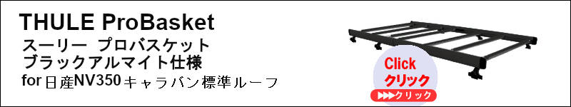 プロバスケット　ブラックアルマイト仕様