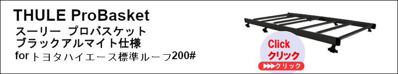 プロバスケット　ブラックアルマイト仕様