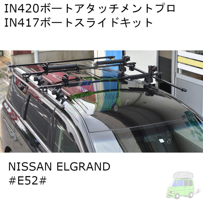 inno ボートアタッチメントプロin420、スライドキットin417のセット