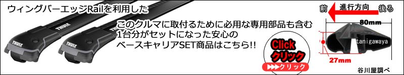 thuleブラックウイングバーエッジのセット