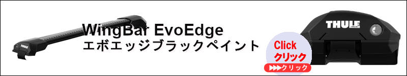 thuleブラックウイングバーEvoEdge(エボエッジ)のセット