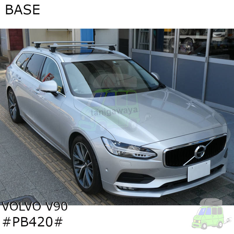 VOLVO V90:ダイレクトルーフレール付#PB420#系